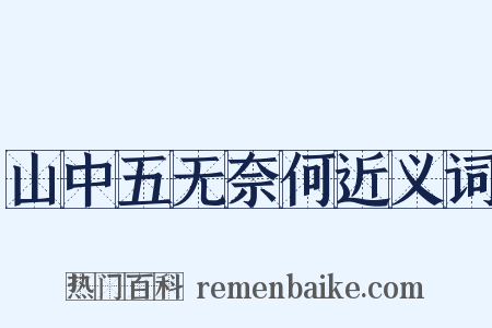 山中五无奈何近义词是什么意思的图片